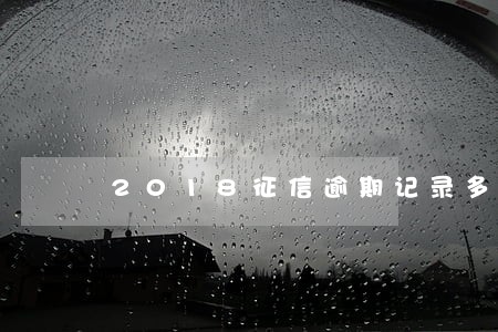 2018征信逾期记录多久消除 2018征信逾期记录多久消除
