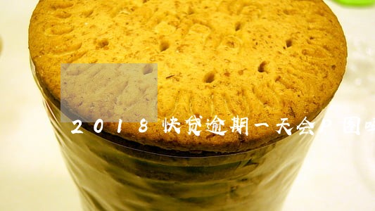 2018快贷逾期一天会P图吗 2018快贷逾期一天会P图吗