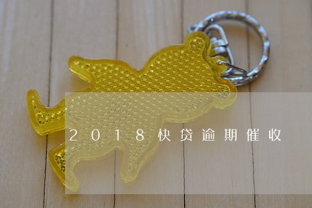 2018快贷逾期催收