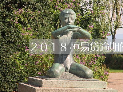 2018恒易贷逾期催收