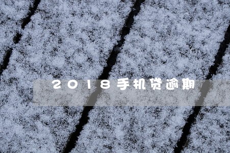 2018手机贷逾期