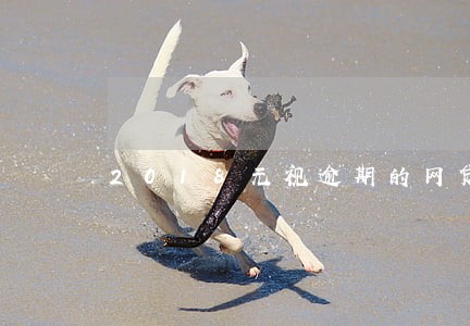 2018无视逾期的网贷 2018无视逾期的网贷