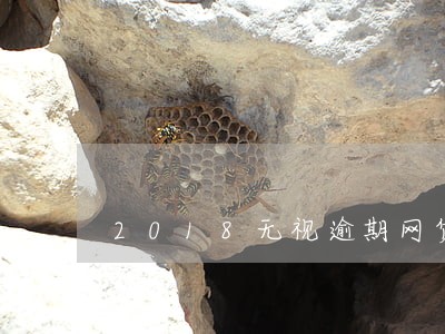 2018无视逾期网贷口子 2018无视逾期网贷口子