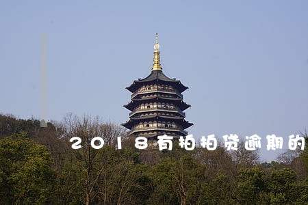 2018有拍拍贷逾期的吗 2018有拍拍贷逾期的吗