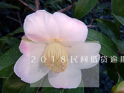 2018民间借贷逾期滞纳金