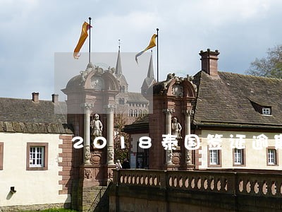 2018泰国签证逾期处罚 2018泰国签证逾期处罚