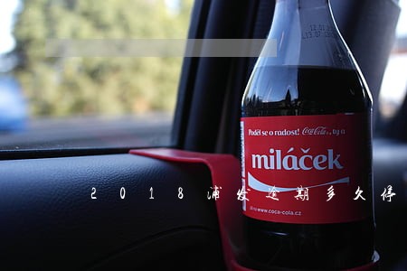 2018浦发逾期多久停卡 2018浦发逾期多久停卡