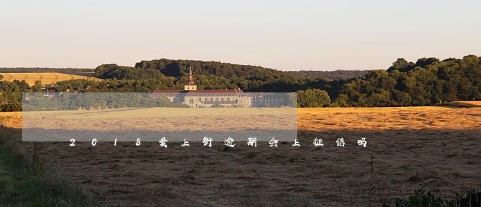 2018爱上街逾期会上征信吗