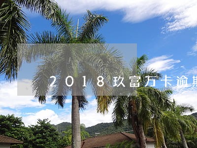 2018玖富万卡逾期 2018玖富万卡逾期