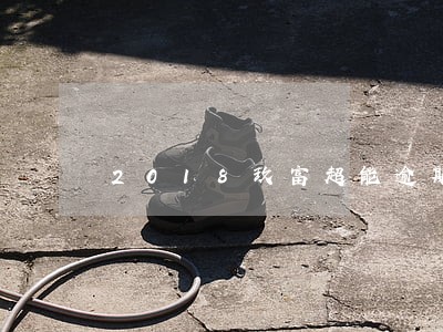 2018玖富超能逾期