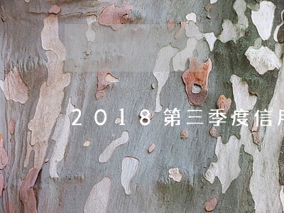 2018第三季度信用卡逾期