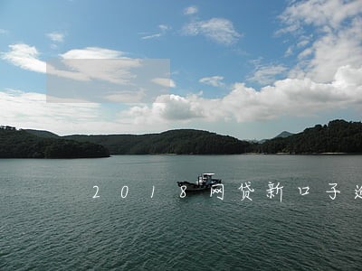 2018网贷新口子逾期 2018网贷新口子逾期