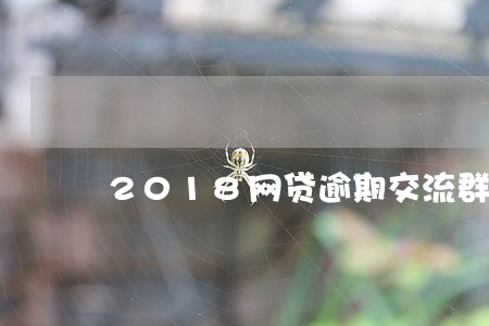 2018网贷逾期交流群 2018网贷逾期交流群