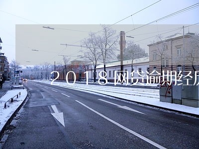 2018网贷逾期经历 2018网贷逾期经历