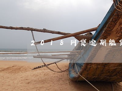 2018网贷逾期能贷吗 2018网贷逾期能贷吗