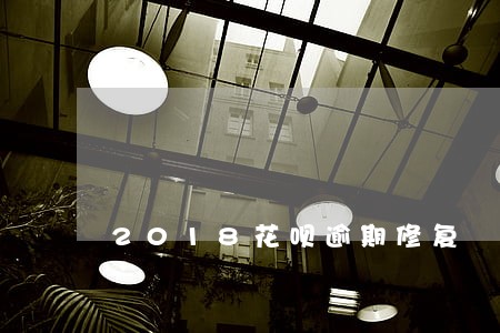 2018花呗逾期修复 2018花呗逾期修复