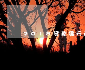2018贷款银行逾期 2018贷款银行逾期