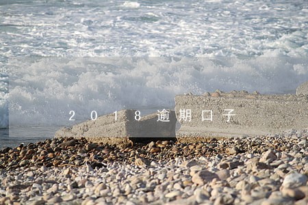 2018逾期口子 2018逾期口子