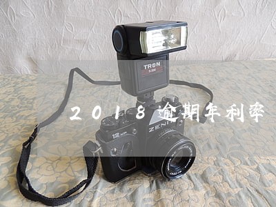 2018逾期年利率 2018逾期年利率