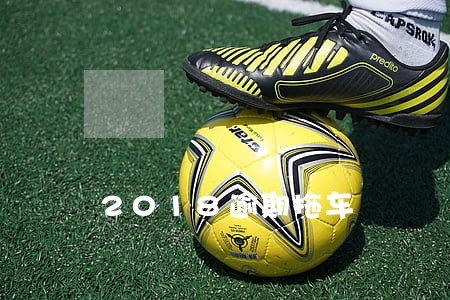 2018逾期拖车 2018逾期拖车