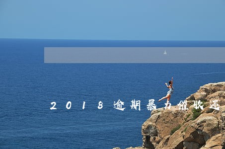 2018逾期暴力催收还有吗 2018逾期暴力催收还有吗