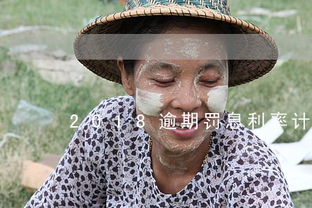 2018逾期罚息利率计算器 2018逾期罚息利率计算器