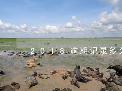 2018逾期记录多久消除 2018逾期记录多久消除