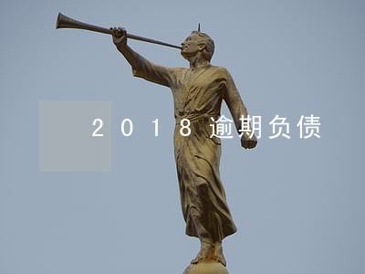 2018逾期负债 2018逾期负债