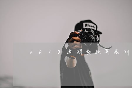 2018逾期贷款罚息利率 2018逾期贷款罚息利率
