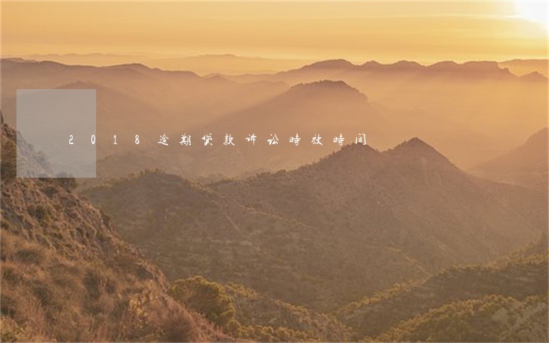 2018逾期贷款诉讼时效时间 2018逾期贷款诉讼时效时间