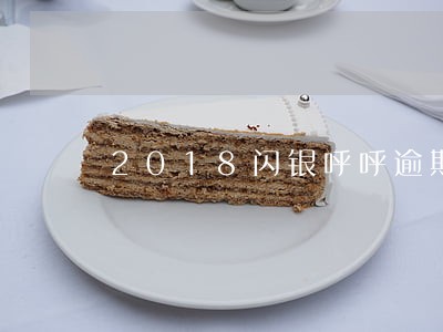 2018闪银呼呼逾期不还 2018闪银呼呼逾期不还