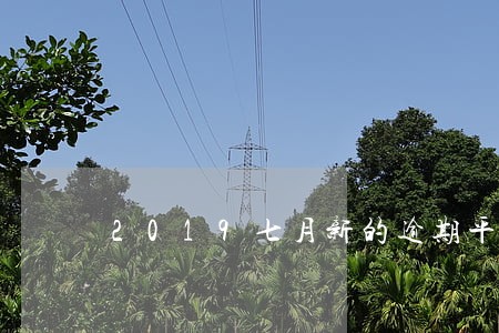 2019七月新的逾期平台天眼网 2019七月新的逾期平台天眼网