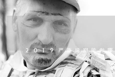 2019严重逾期能做哪些网贷 2019严重逾期能做哪些网贷