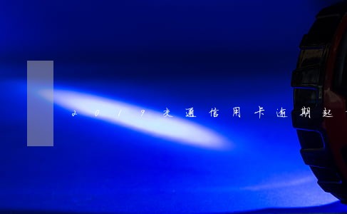 2019交通信用卡逾期起诉 2019交通信用卡逾期起诉