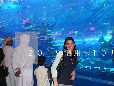 2019信用卡10万逾期判刑 2019信用卡10万逾期判刑