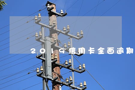 2019信用卡全面逾期