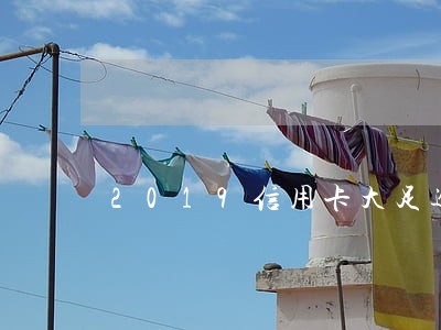 2019信用卡大足逾期名单