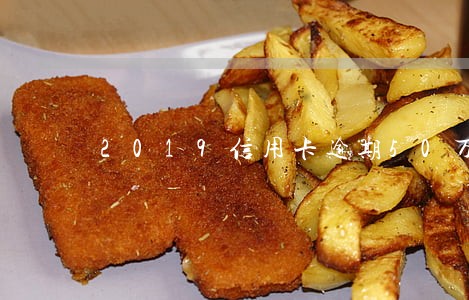2019信用卡逾期50万 2019信用卡逾期50万