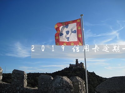2019信用卡逾期一万