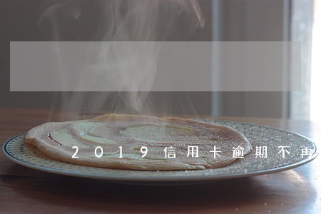 2019信用卡逾期不再计算复利 2019信用卡逾期不再计算复利
