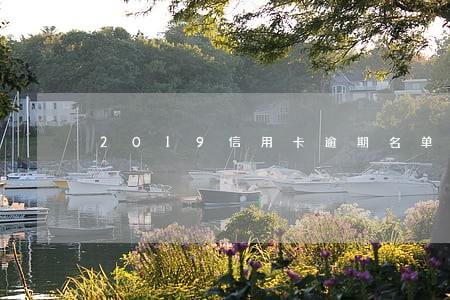 2019信用卡逾期名单射阳
