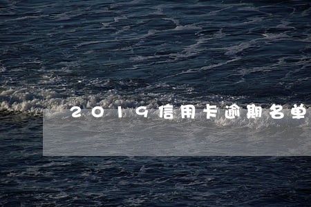 2019信用卡逾期名单广东博罗 2019信用卡逾期名单广东博罗