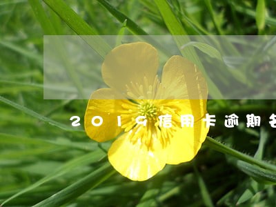 2019信用卡逾期名单景县 2019信用卡逾期名单景县