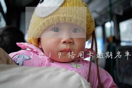 2019信用卡逾期名单西安 2019信用卡逾期名单西安