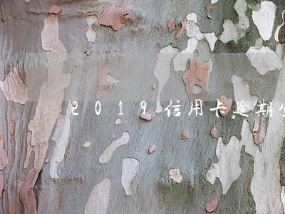 2019信用卡逾期坐牢的多吗 2019信用卡逾期坐牢的多吗