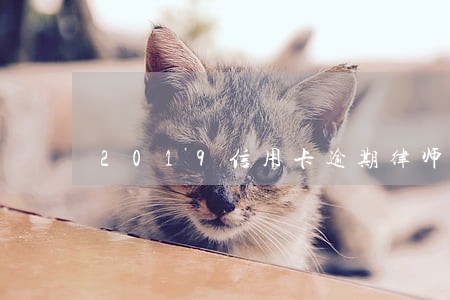 2019信用卡逾期律师函 2019信用卡逾期律师函