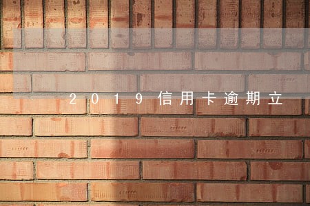 2019信用卡逾期立 2019信用卡逾期立