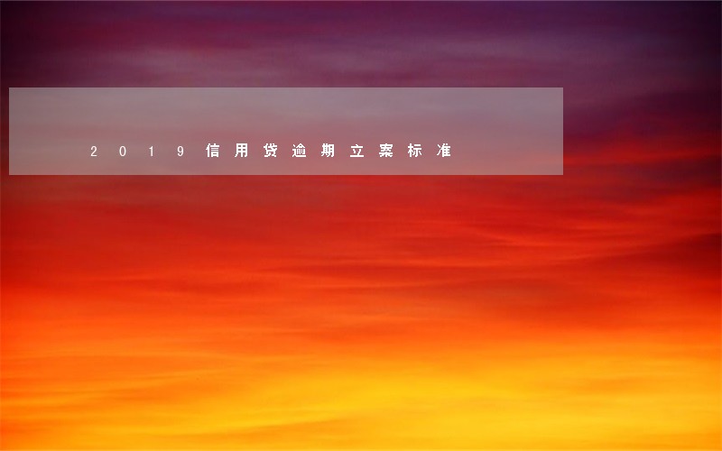 2019信用贷逾期立案标准