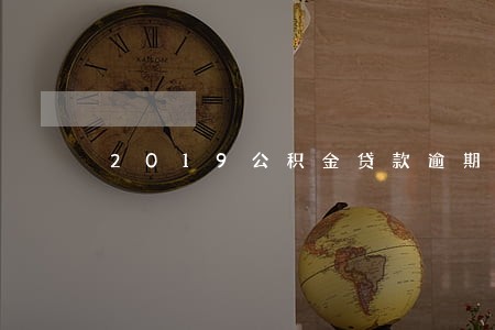 2019公积金贷款逾期三次 2019公积金贷款逾期三次