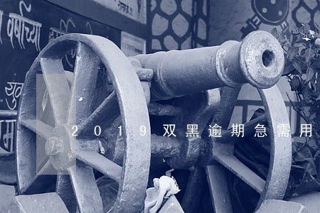 2019双黑逾期急需用钱 2019双黑逾期急需用钱